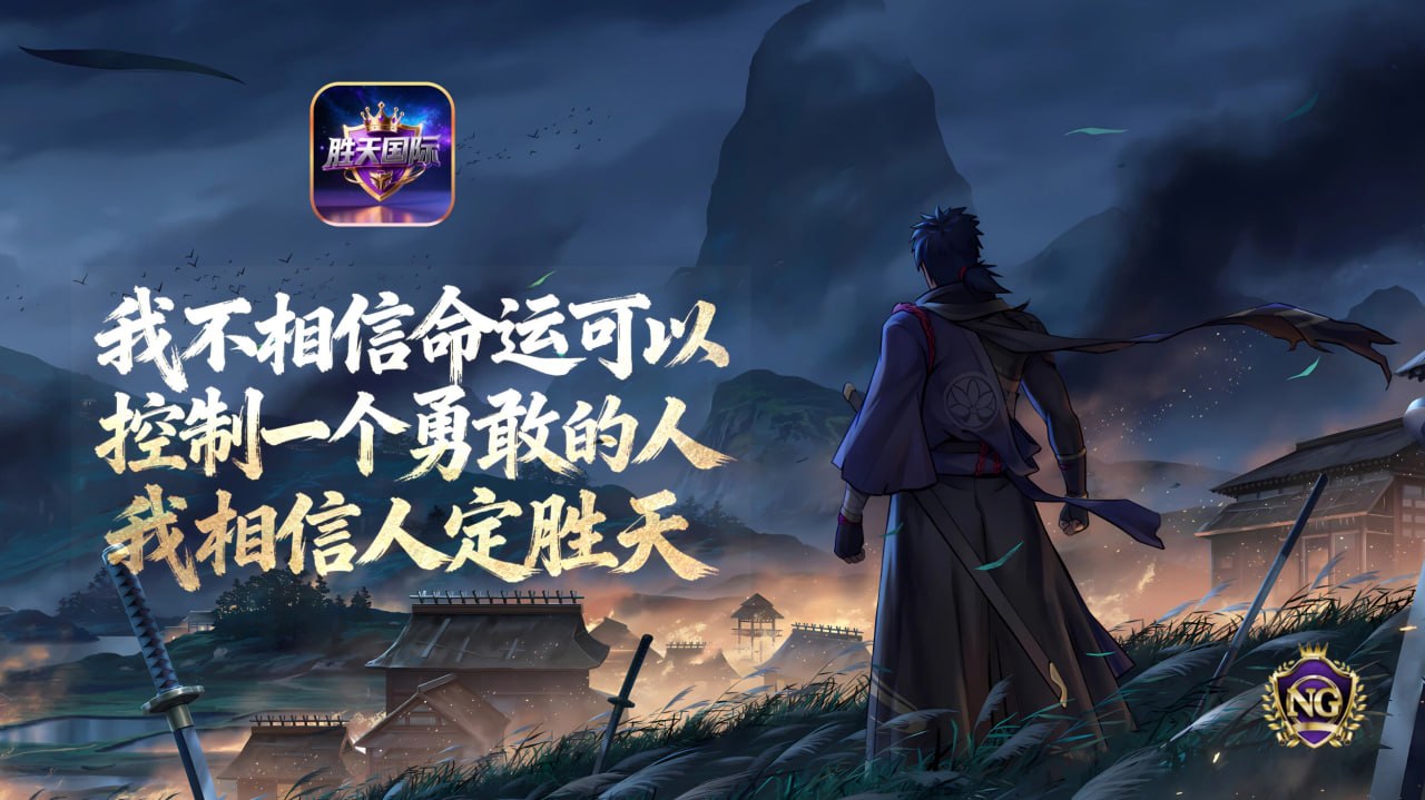 胜天